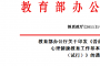 《普通高等学校学生心理健康教育工作基本建设标准》通知