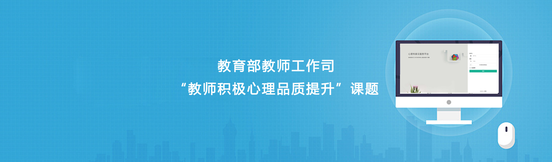 “教师积极心理品质提升暨教师专业发展行动研究”开题