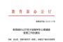 教育部办公厅关于加强学生心理健康管理工作的通知