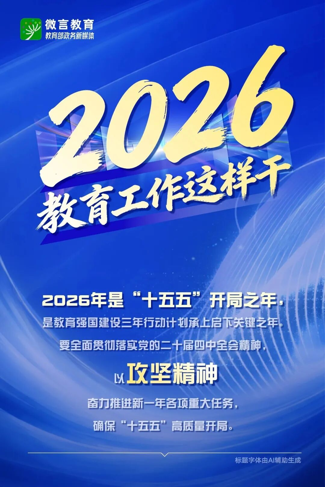 前沿心政策：2026教育工作怎么干？这场会议传递重要信息