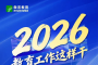 前沿心政策：2026教育工作怎么干？这场会议传递重要信息